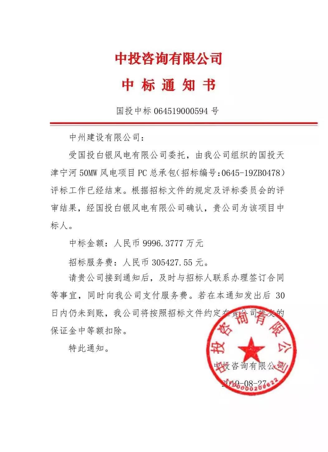 中州建設(shè)有限公司中標(biāo)國投天津?qū)幒语L(fēng)電項(xiàng)目，金額近億元
