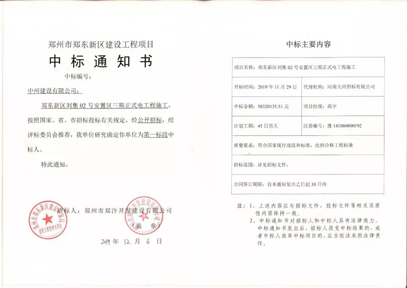 中州建設建“中州”，民生工程喜中標