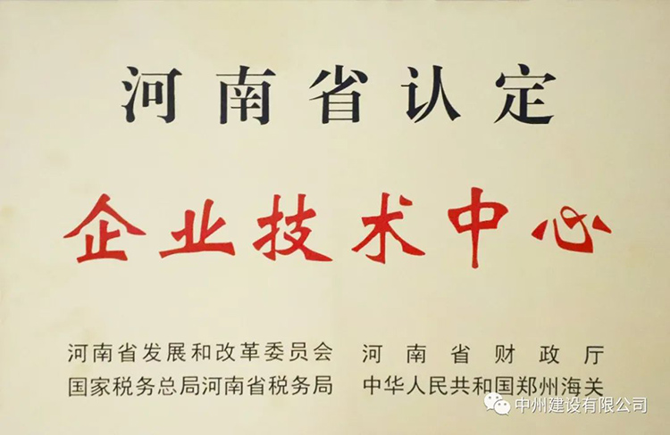 喜報！中州建設(shè)有限公司成功獲批建立河南省省級企業(yè)技術(shù)中心