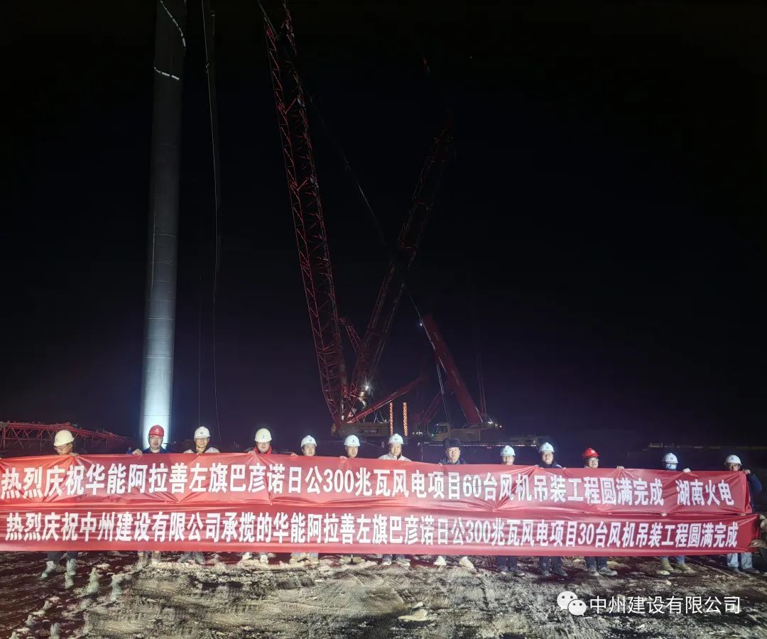 126天！30臺(tái)！中州建設(shè)有限公司承建的內(nèi)蒙阿拉善風(fēng)電項(xiàng)目風(fēng)機(jī)吊裝全部完成