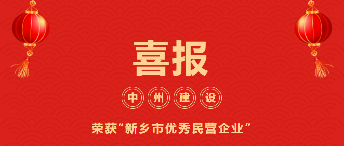 喜迎開(kāi)門(mén)紅！中州建設(shè)有限公司喜獲“新鄉(xiāng)市優(yōu)秀民營(yíng)企業(yè)”榮譽(yù)稱(chēng)號(hào)