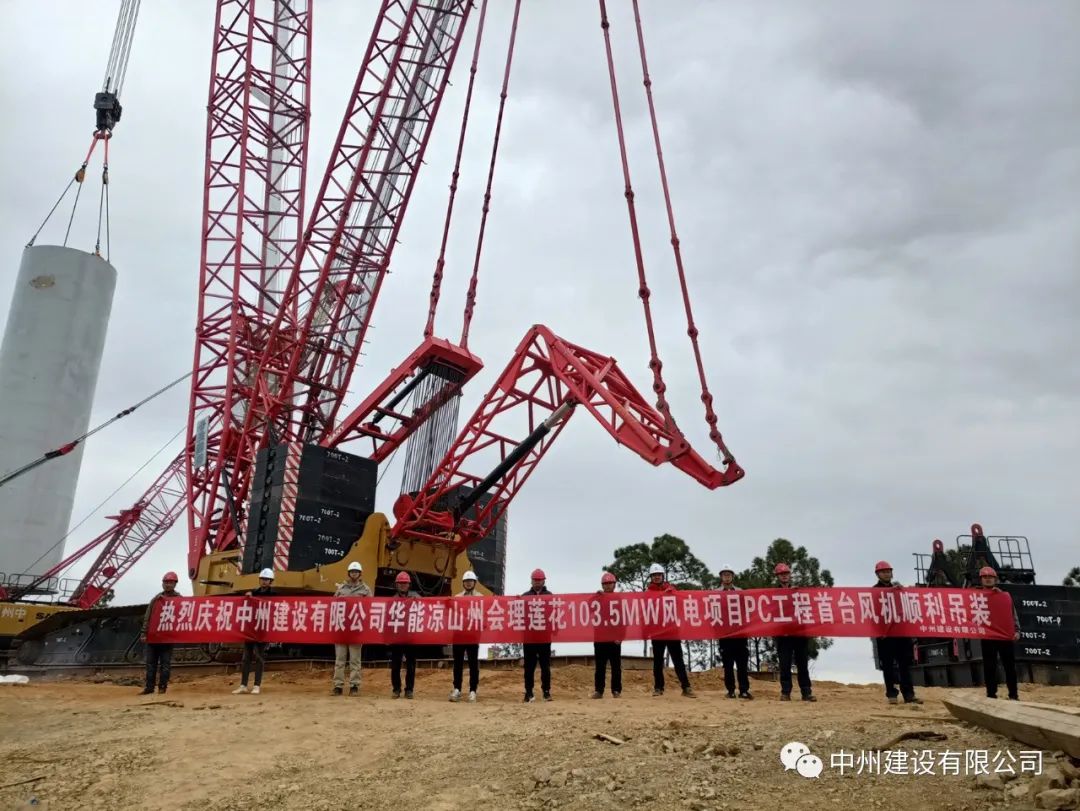 首吊成功！中州建設(shè)有限公司承建華能會(huì)理蓮花103.5MW風(fēng)電項(xiàng)目首臺(tái)風(fēng)機(jī)順利吊裝！